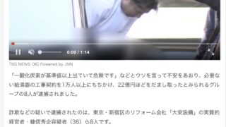 被害8.5億円の点検商法詐欺か 新宿区のリフォーム会社の実質的トップら8人逮捕 